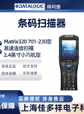 Datalogic得利捷 Matrix320 701-230 条码扫描器 2.4英寸小巧机型