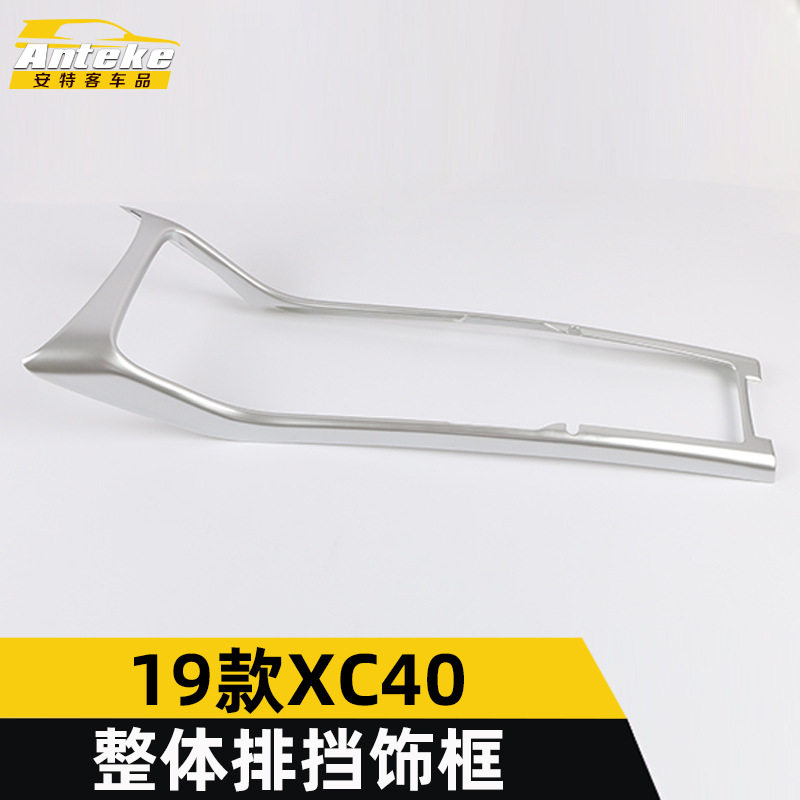 19款XC40中控排挡饰框装饰贴