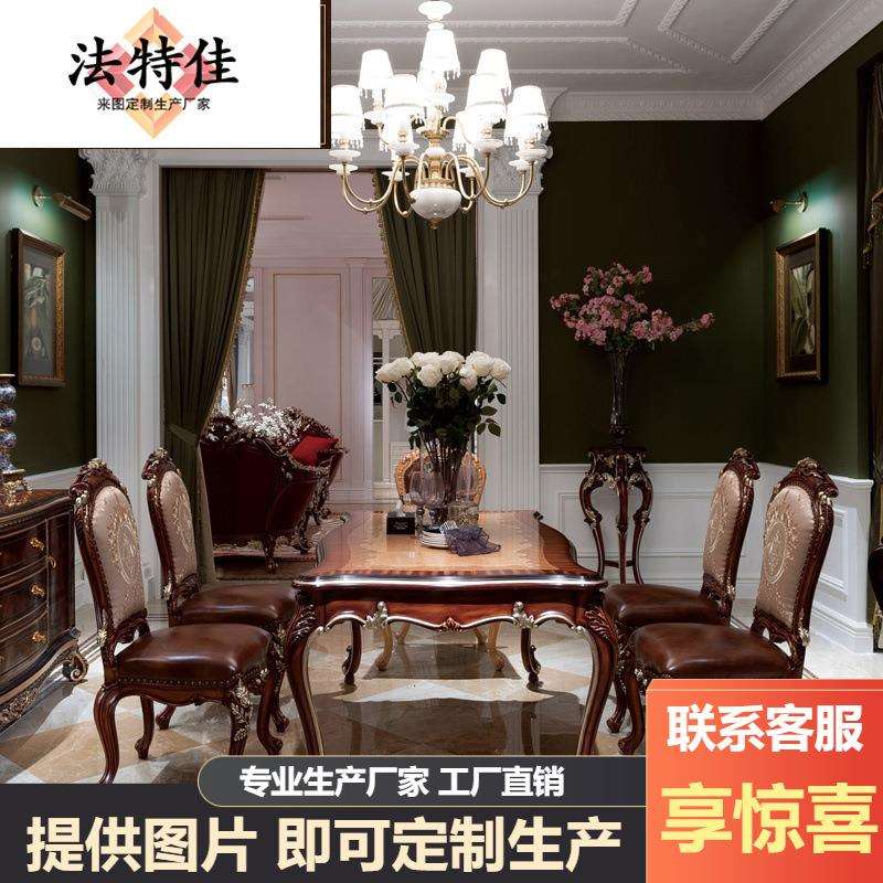 新古典实木雕花餐桌椅组合别墅欧式皮艺餐椅奢华法式宫廷餐台