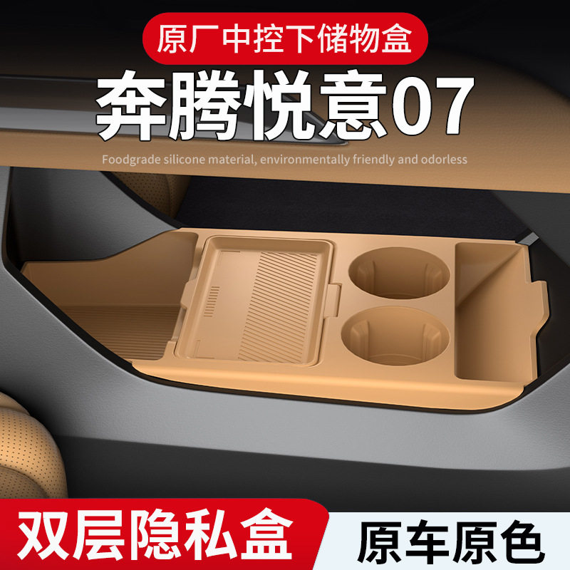25款奔腾悦意07中控下收纳盒