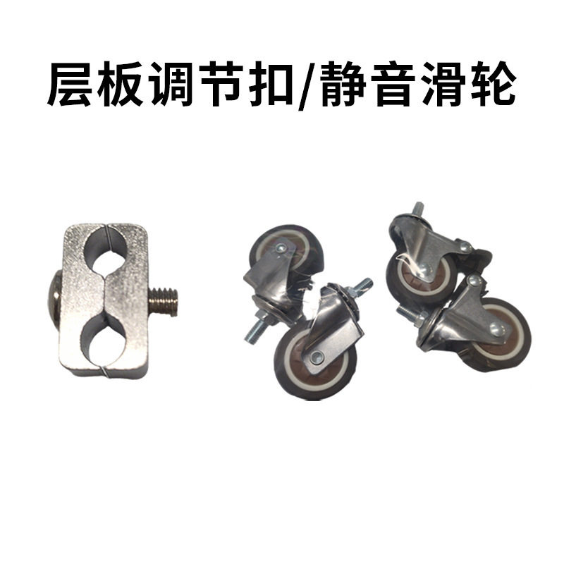 可移动光轴置物架的配件静音万向滑轮层板随意调节紧固件