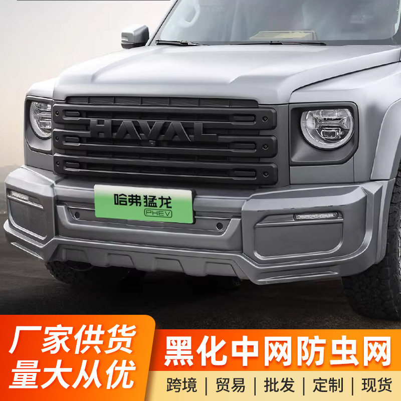 哈弗猛龙改装中网防虫网哈弗V7黑色套件前脸车标黑化熏黑外观用品