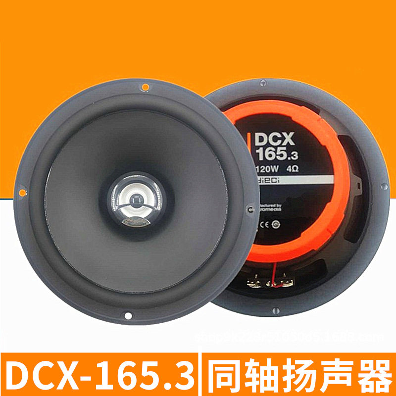 汽车音响喇叭DCX165.36.5寸车载同轴喇叭同柱喇叭带高音