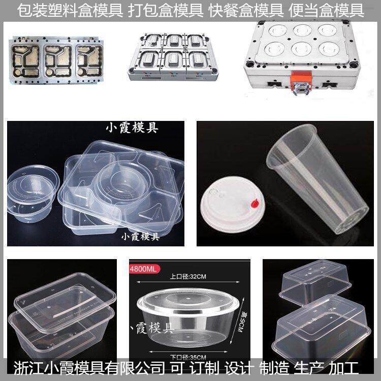 透明薄壁三格餐模具，饭盒模具，打包盒模具，便当盒模具制造商