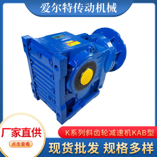 KAB型斜齿轮弧齿锥齿轮减速机