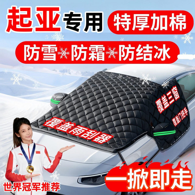 适用于亚起K2福瑞迪K5狮铂拓界汽车前挡风玻璃防冻罩遮雪挡防霜水