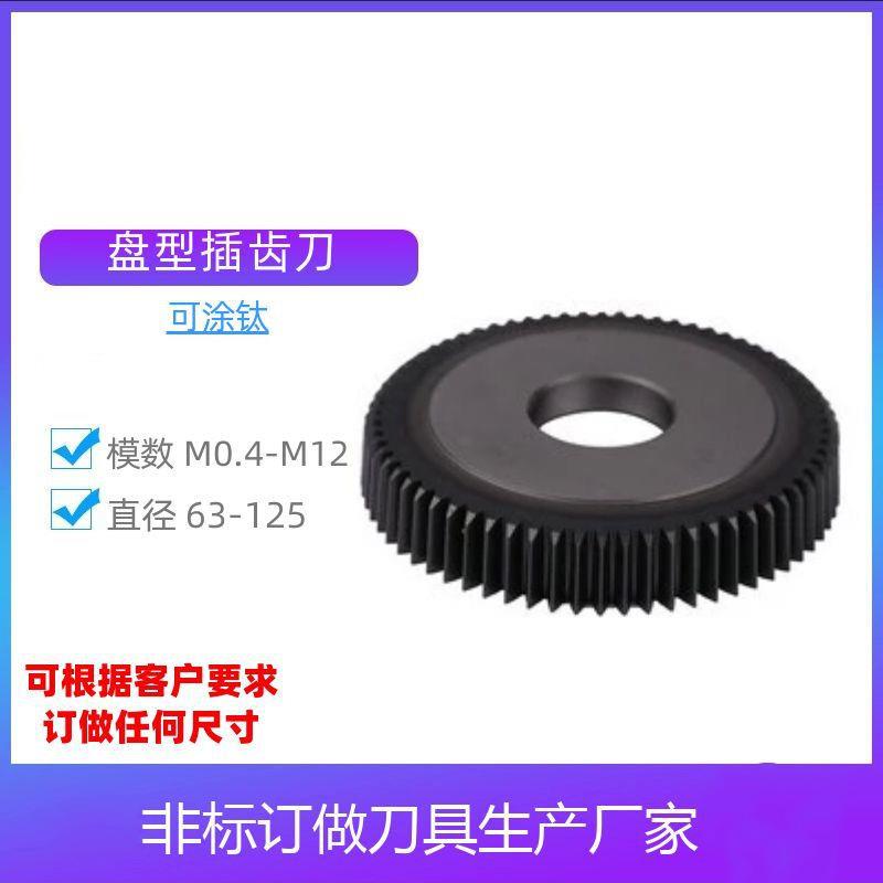 供应涂层盘型插齿刀高速钢碗型插齿刀剃齿刀