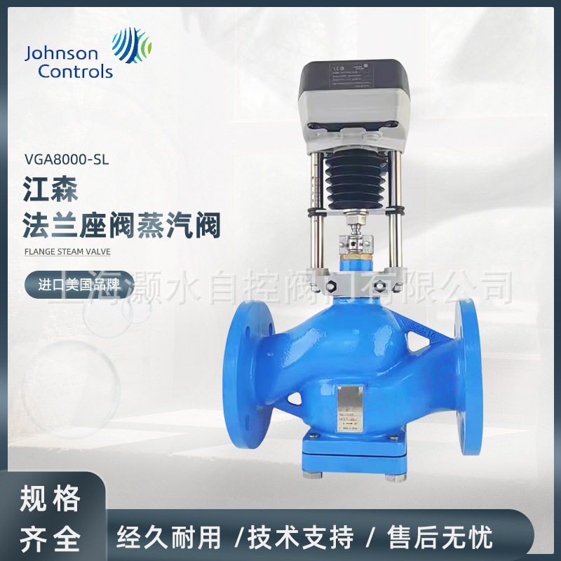 江森VGA8201-SL法兰蒸汽阀耐高温座阀球墨铸铁0-10VDC电动调节阀