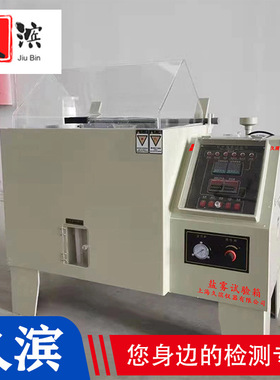 GB/T 10587-2006 盐雾腐蚀试验箱 上海久滨 经久耐用长期之选