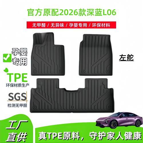 2026款深蓝L06专用TPE脚垫