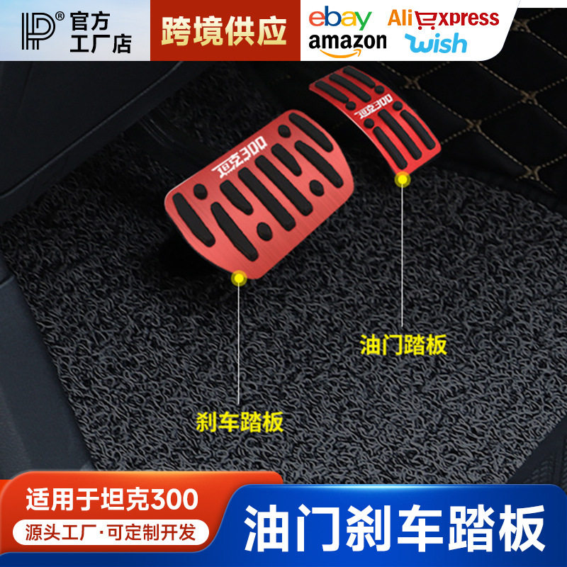坦克300油门踏板刹车防滑脚踏板改装铝合金车内用品无损装饰配件