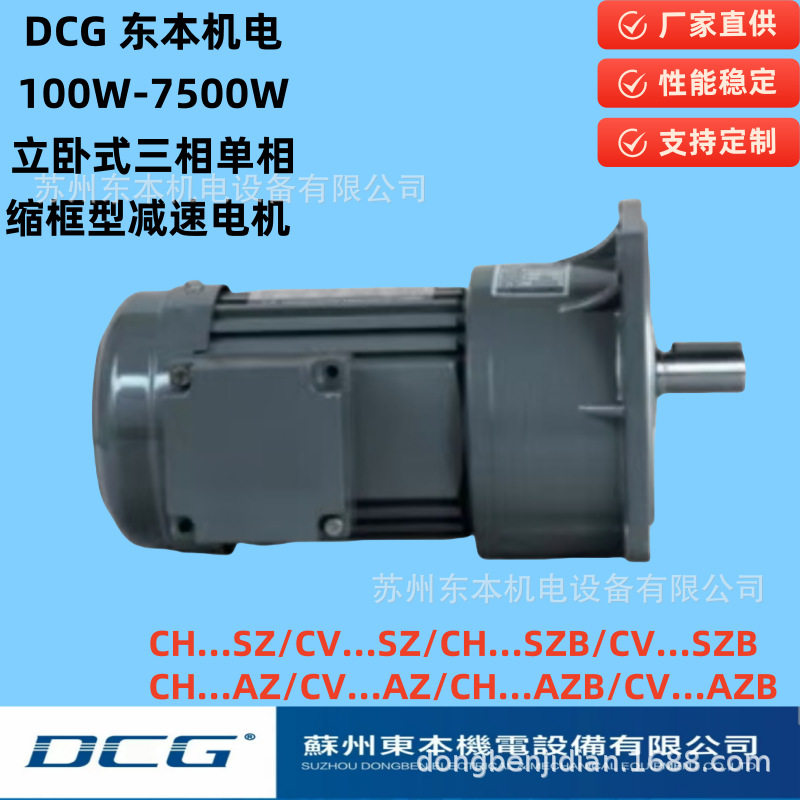 DCG东本机电三相缩框齿轮减速机