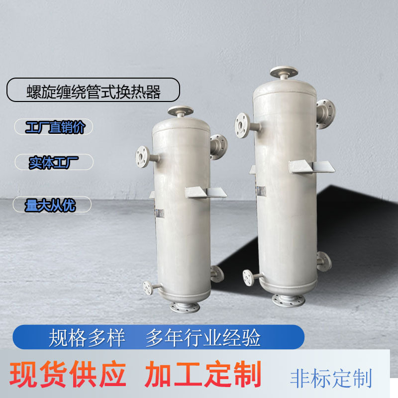 蒸汽螺旋缠绕管冷凝器 换热机组配套换热器 油烟器冷却热交换器