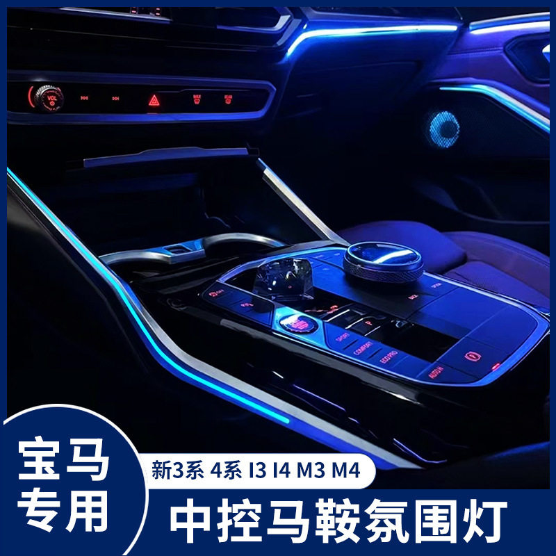 宝马3/4系11色专用马鞍氛围灯