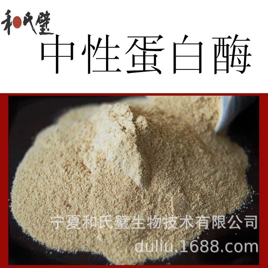 厂家现货和氏璧蛋白酶枯草芽孢杆菌中性蛋白酶制剂20万活力食品级