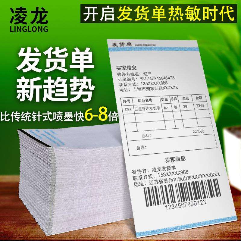 热敏纸发货单联连打70克电商清单物流仓库送货出库单热敏打印纸