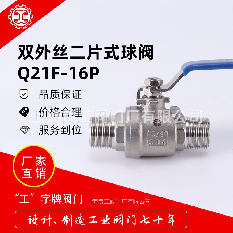 上海良工阀门不锈钢二片式双外丝球阀两头外牙球阀全通径大流量阀