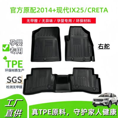 现代IX25/CRETA右舵TPE脚垫