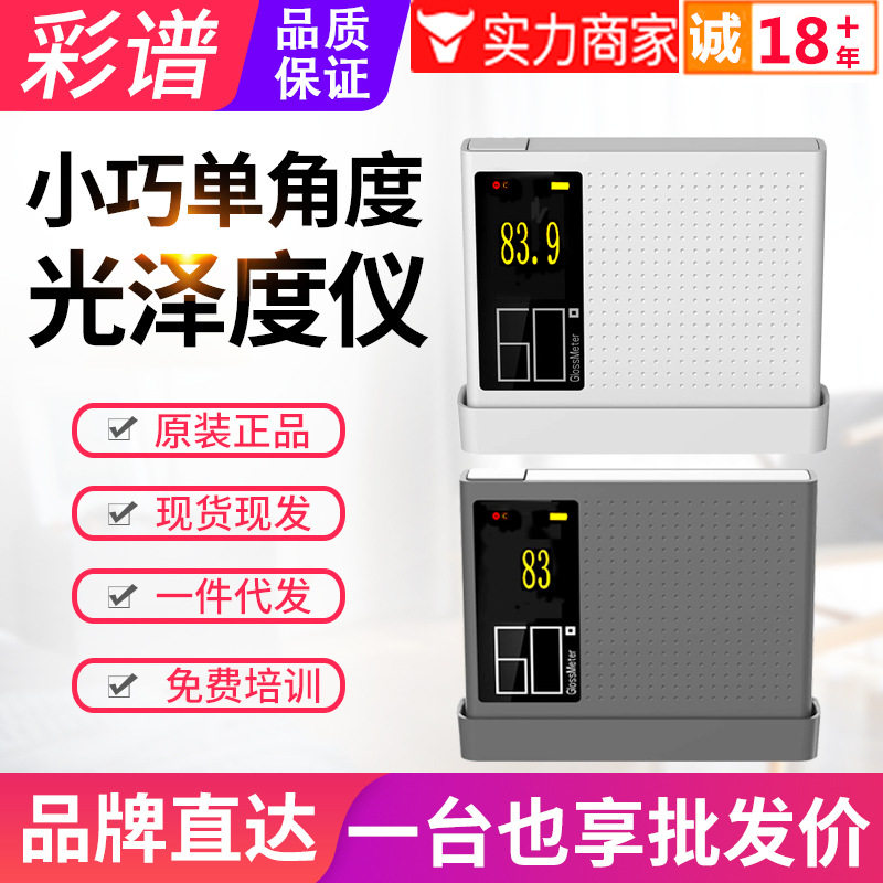 彩谱彩屏光泽度仪DG60-SE/Pro/MAX大理石纸张瓷砖亮度检测测光仪