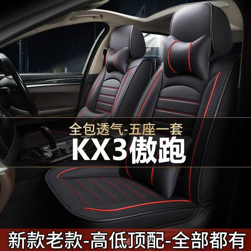 2021款KX3傲跑1.5L风尚版汽车坐垫全包围座套四季通用皮革座椅套