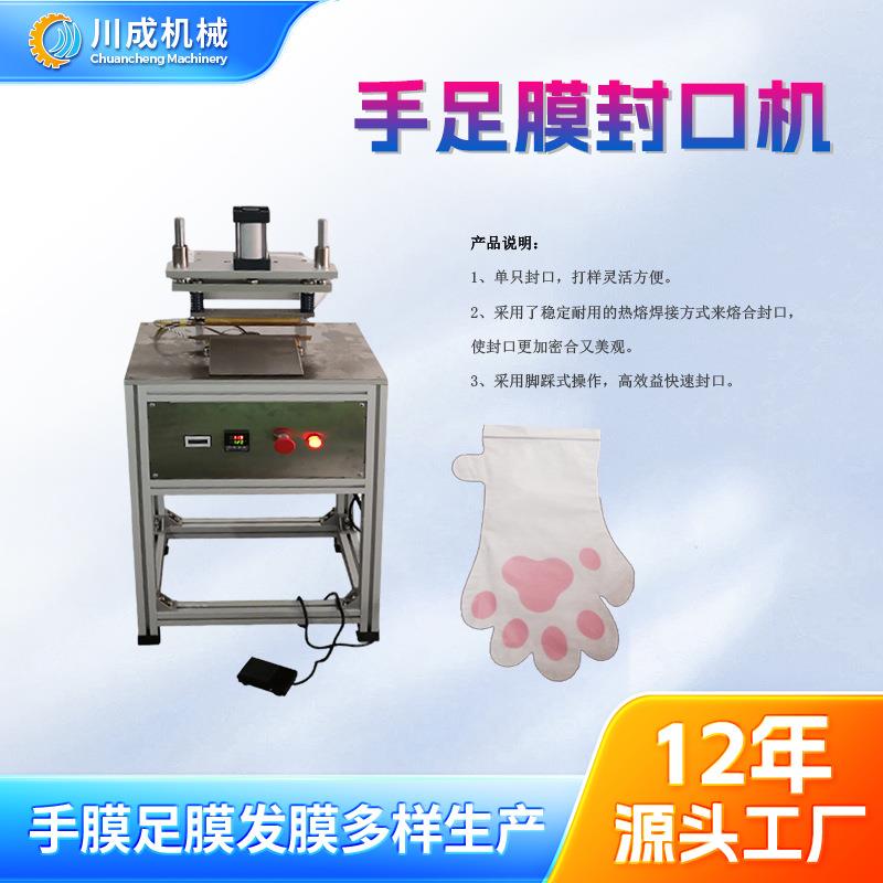 直销小型手足膜封口机手膜机足膜机脚膜机手膜封口设备