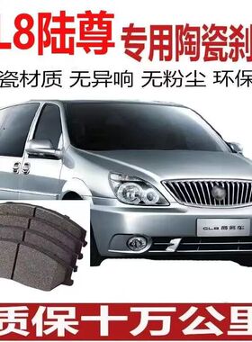 GL8/GL8陆尊刹车片 04 05 06 07 08款09 10 11 12年13 14  15