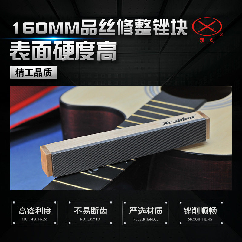 吉他160mm品丝双剑锉刀修整