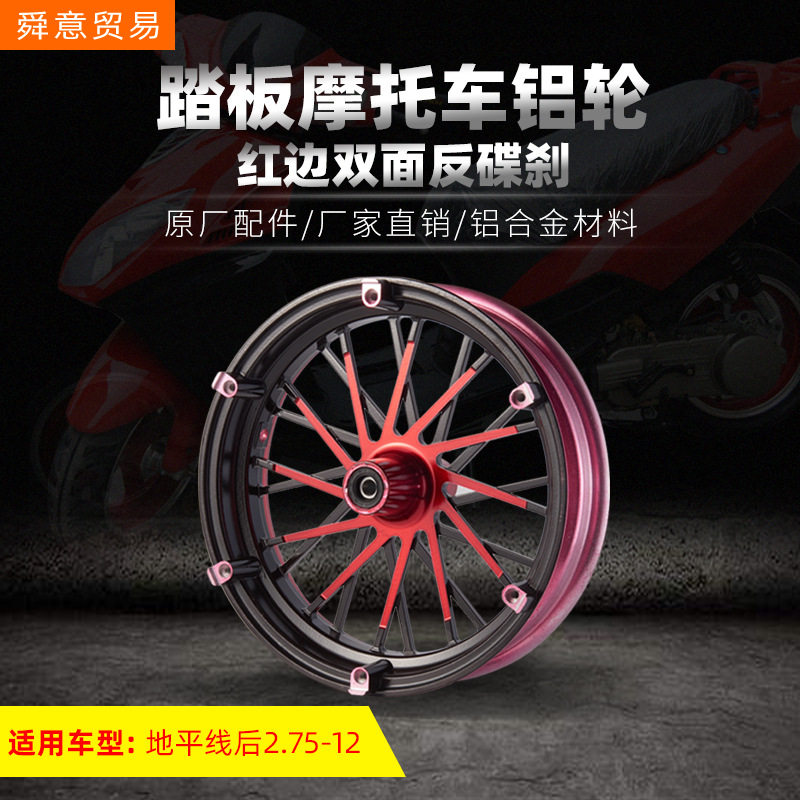 踏板摩托车铝轮毂碟刹2.50-12