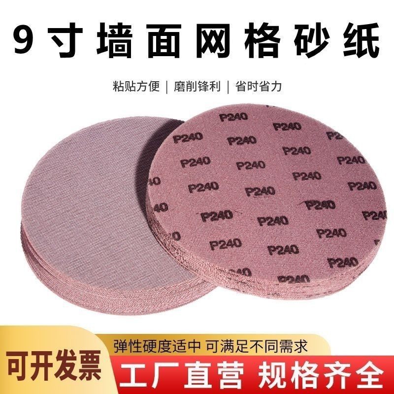 9寸网格砂纸墙体打磨抛光防堵塞带网孔墙面腻子网砂植绒自粘片