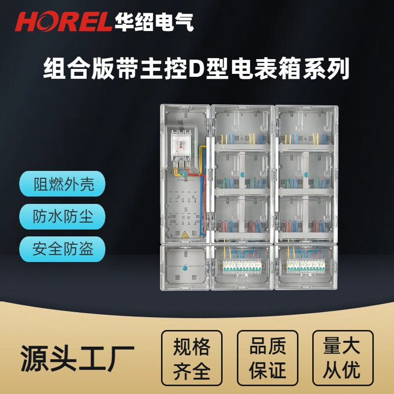 单相多表位主控D型透明电表箱