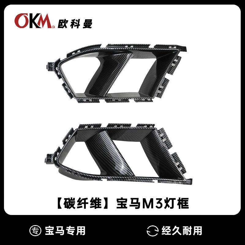 宝马M3/M4前杠进气口雾灯框改装