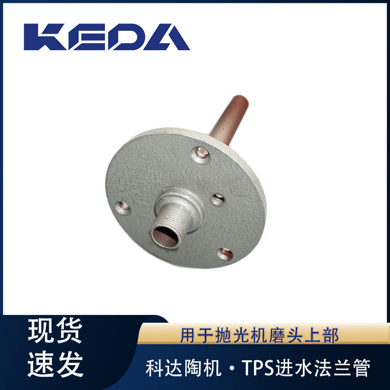 科达TPS抛光机进水法兰管配件