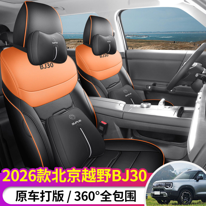 北京越野BJ30汽车座套2026款旅行家1.5TDCT两驱七座版专用全包