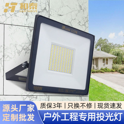 和泰工程款LED投光灯防水超亮