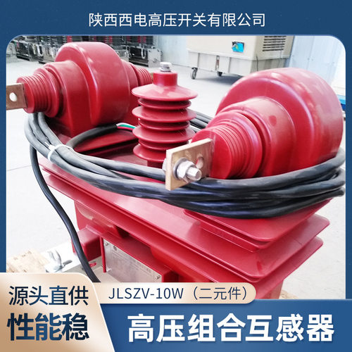 10kV二元件户外干式组合互感器电力计量箱JLSZV-10W绝缘耐候