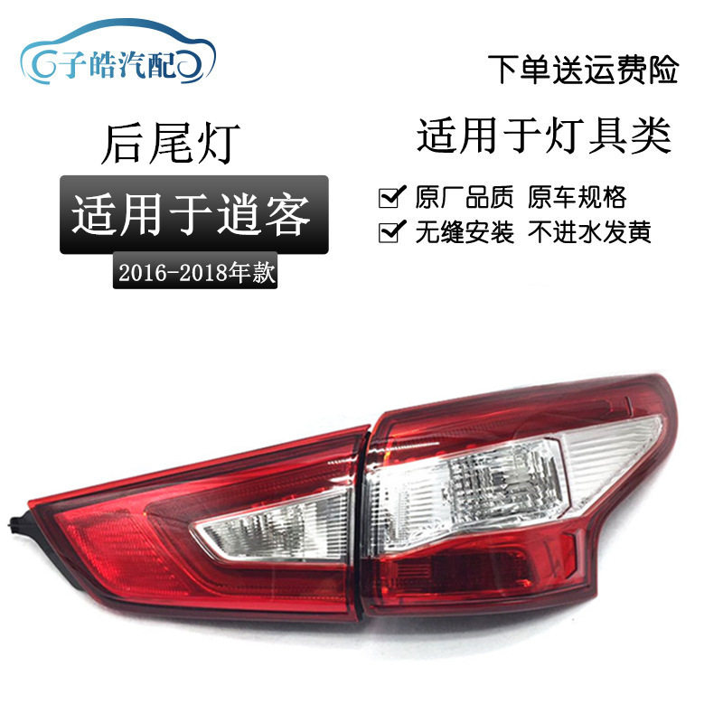 适用于16 17 18款新逍客后尾灯 后刹车灯 后大灯壳组合灯罩半总成