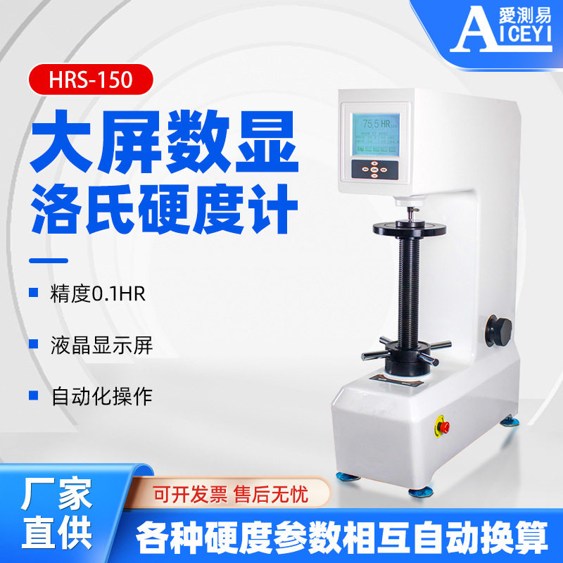 爱测易HRS-150硬质合金台式模具金属热处理带打印数显洛氏硬度计