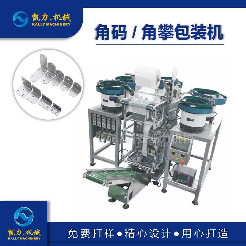 【凯力KALLY】角码包装机吊码/挂码/角攀混合螺丝计数多功能
