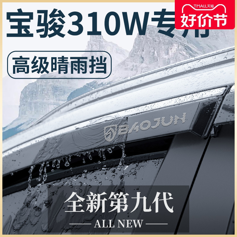 新宝骏310专用汽车内用品大全改装饰配件310W晴雨挡雨板车窗雨眉