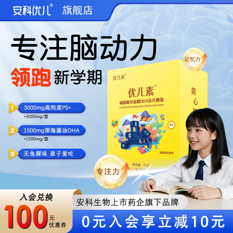 【安科优儿】优儿素DHA糖果深海藻油PS磷脂酰丝氨酸儿青少年童