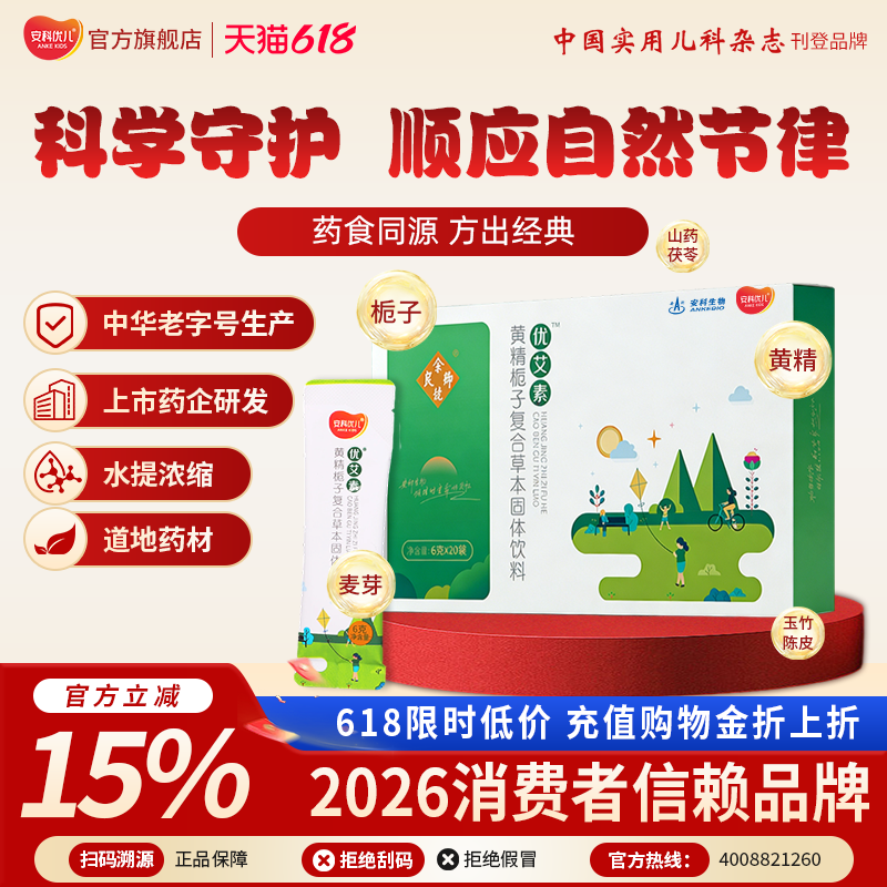 【安科优儿】优艾素官方店药食同源草本黄精栀子儿茯苓麦芽童