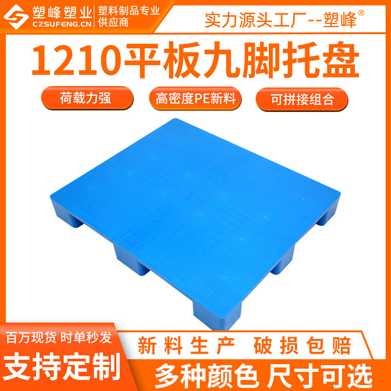 平面九脚塑料托盘1210塑胶防潮地板台120*100*15手动机动叉车托盘