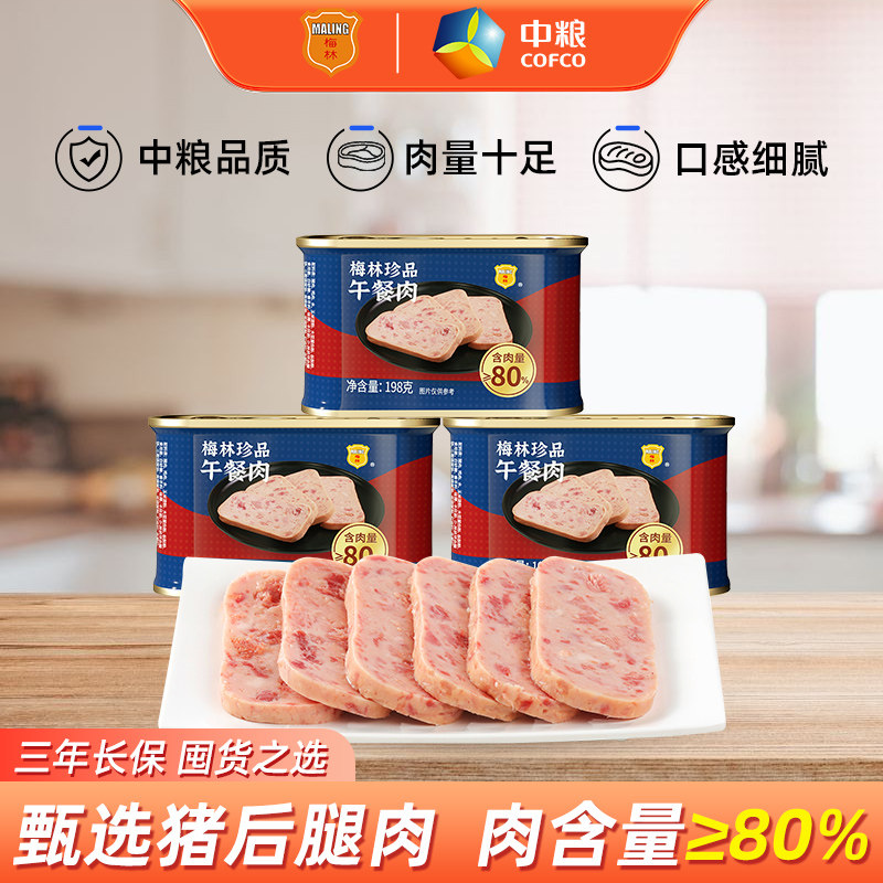 中粮梅林珍品午餐肉罐头198g即食囤货熟食涮火锅泡面夜宵囤货食品
