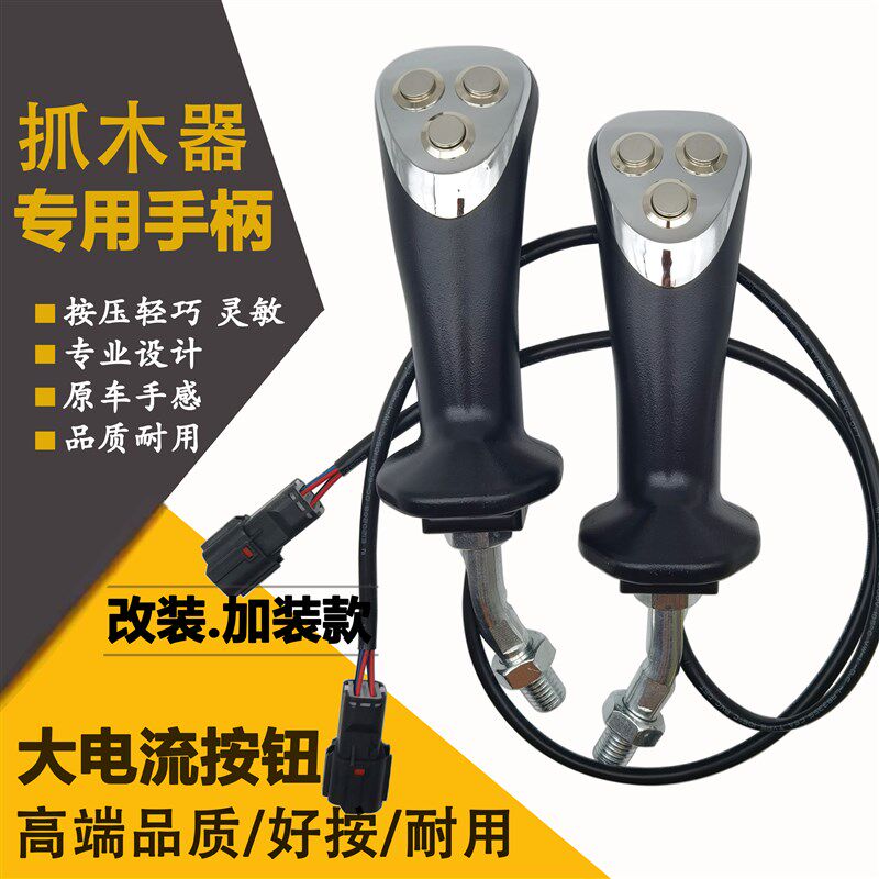 速发怪手轮捉加装改装挖木按抓木机夹木器吸盘器三按键器钮操纵杆