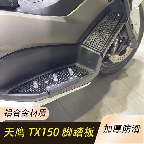 速发适用天鹰TX15厚设装脚踏板 tx150改装加0款脚踏板防滑改计