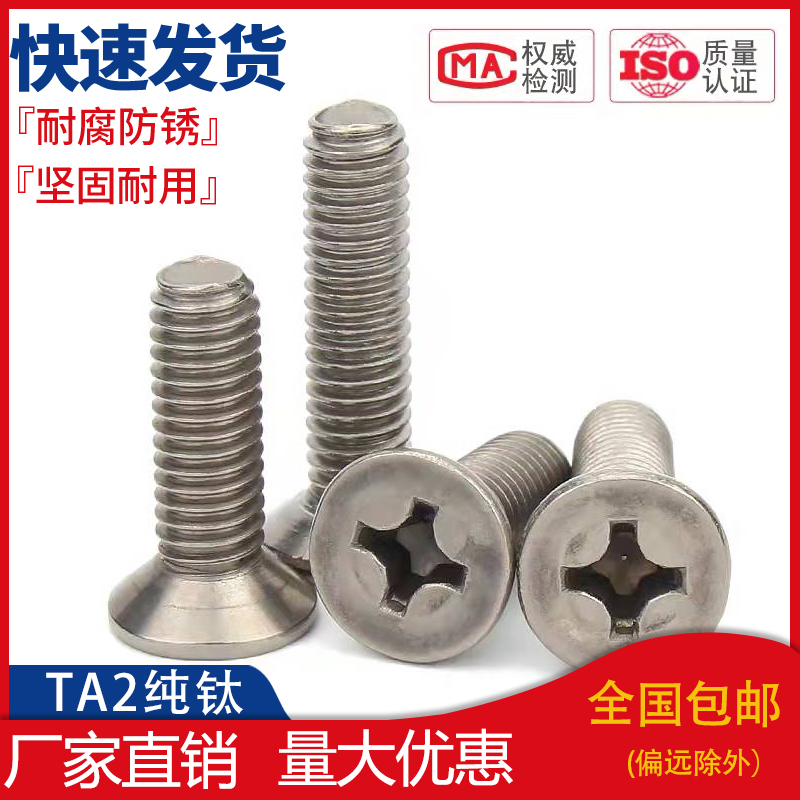 速发钛8丝 纯钛MB螺1沉头十字机牙螺钉平头十字机螺丝M/M4/M5/G6