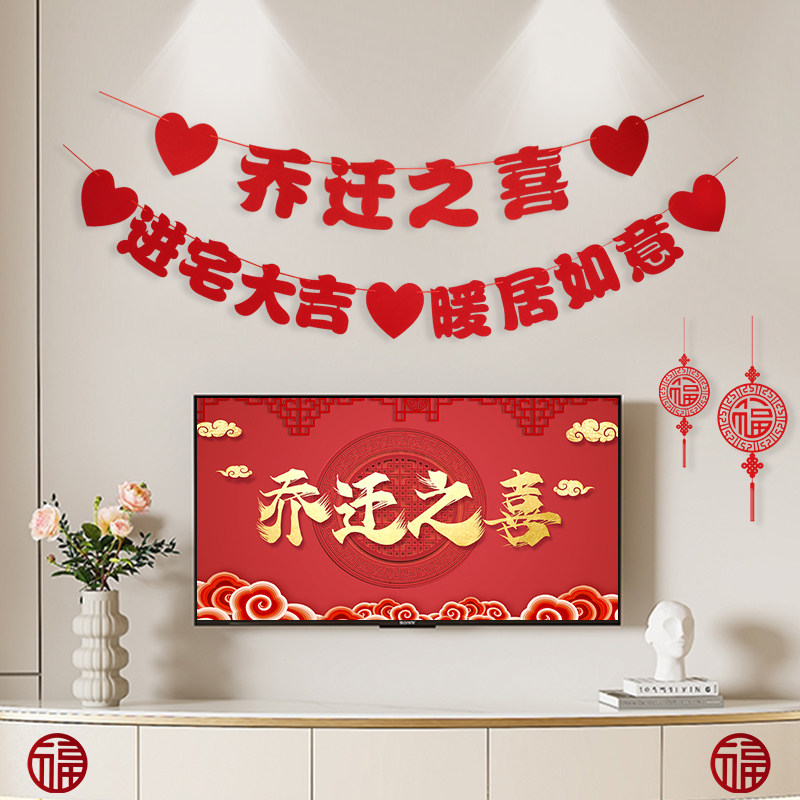 速发乔迁之宅墙饰新居布置客厅背景装挂件拉花拉旗搬新家入喜仪式