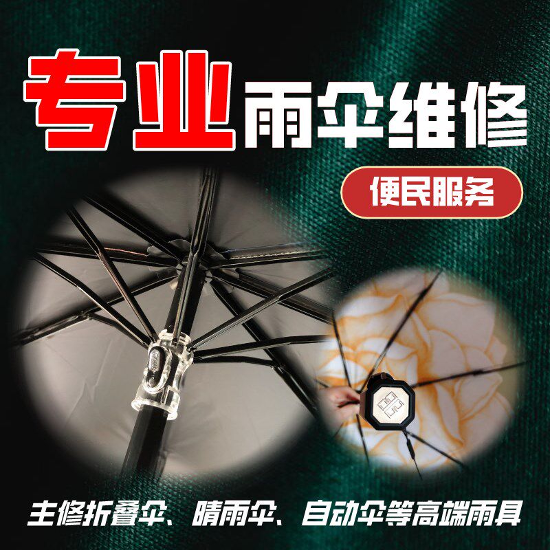 速发专业精修晴雨伞自折伞动两伞伞具修叠折三折五折伞骨伞杆