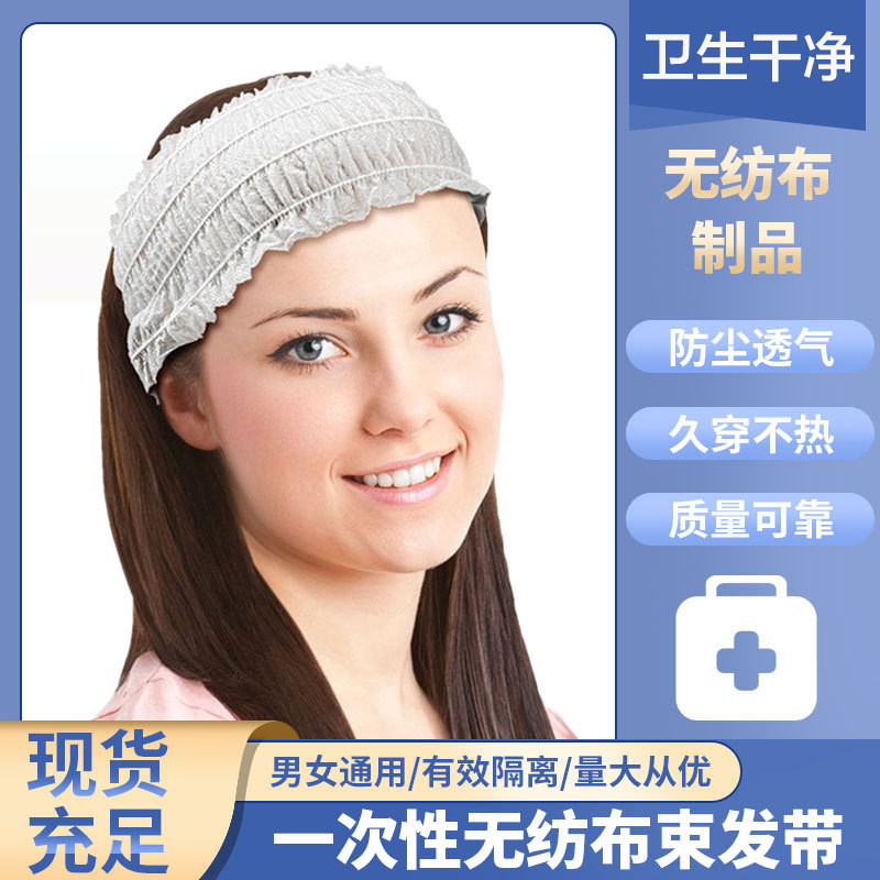 速发一次性无纺布束发头SPA发带发箍拿桑酒店洗浴带巾免洗院