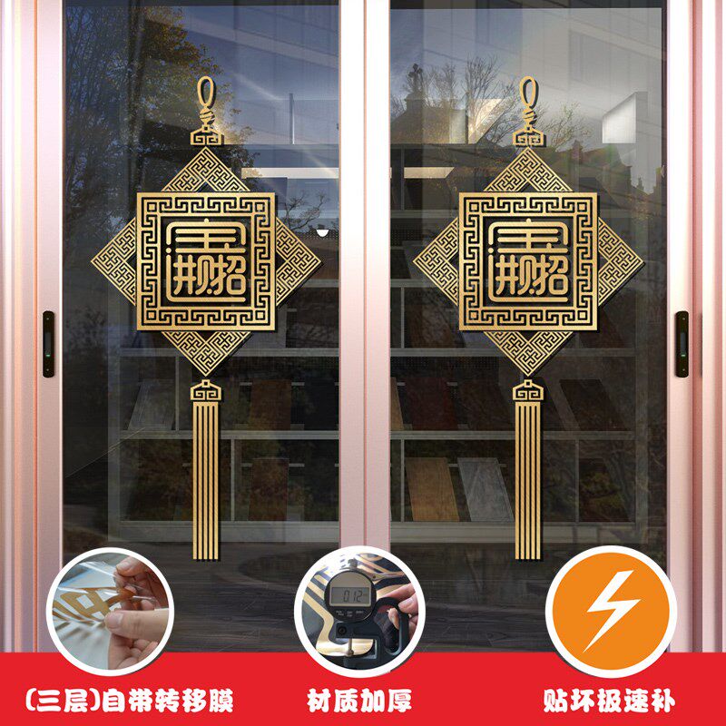 速发玻璃防撞推纸福字中式客厅贴拉门装饰门贴大门玻房移门厨璃门